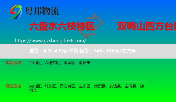六枝特区到四方台区物流专线