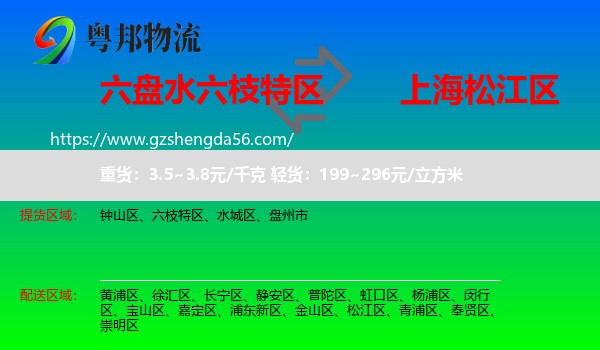 六枝特区到松江区物流专线