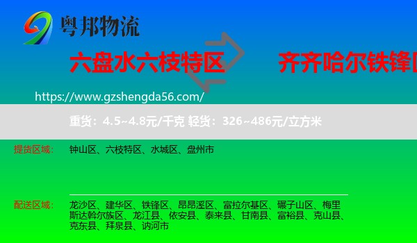 六枝特区到铁锋区物流专线