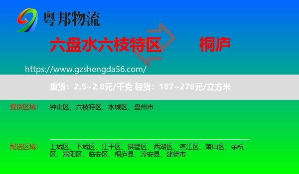 六枝特区到桐庐县物流专线