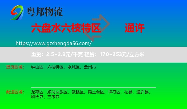 六枝特区到通许县物流专线