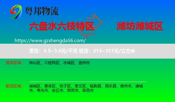 六枝特区到潍城区物流专线