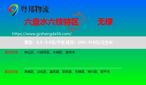 六枝特区到无棣县物流专线