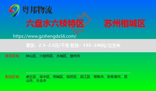 六枝特区到相城区物流专线