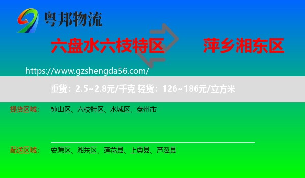 六枝特区到湘东区物流专线