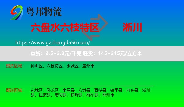 六枝特区到淅川县物流专线