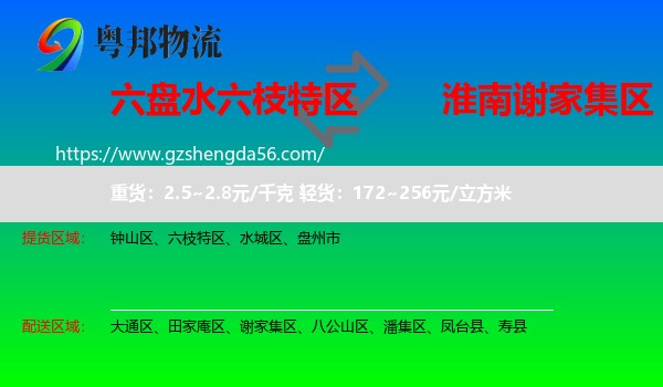 六枝特区到谢家集区物流专线