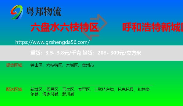 六枝特区到新城区物流专线