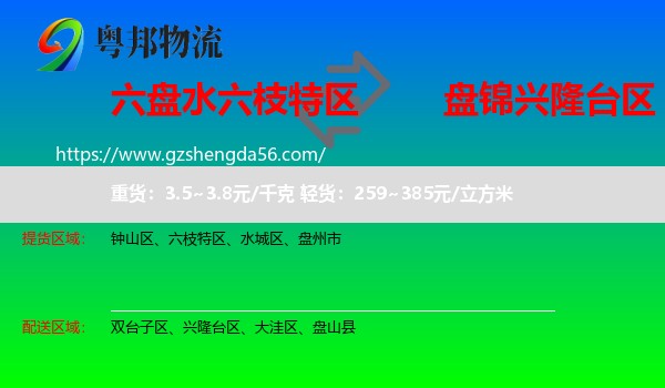 六枝特区到兴隆台区物流专线