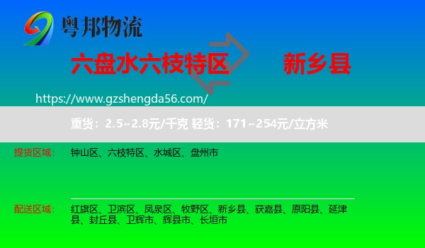 六枝特区到新乡县物流专线