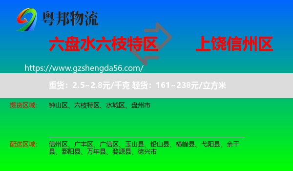 六枝特区到信州区物流专线