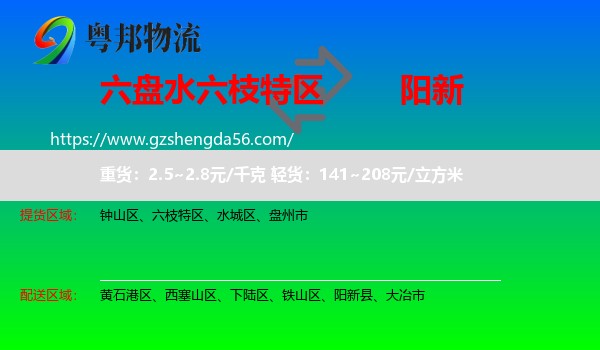 六枝特区到阳新县物流专线