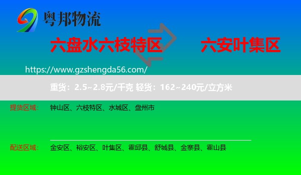六枝特区到叶集区物流专线