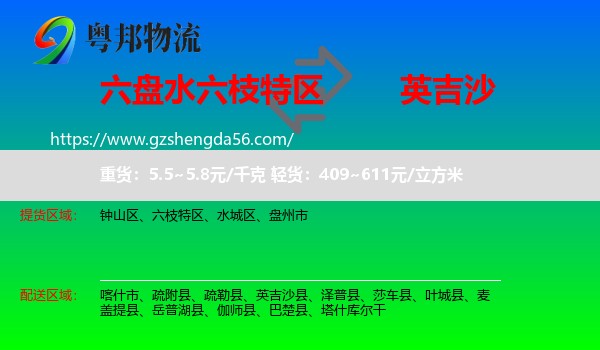 六枝特区到英吉沙县物流专线