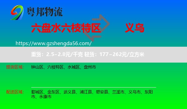 六枝特区到义乌市物流专线
