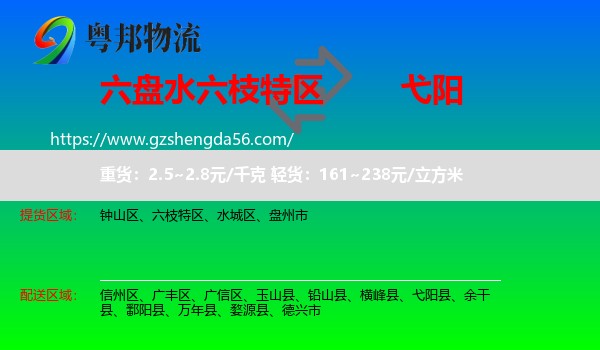 六枝特区到弋阳县物流专线