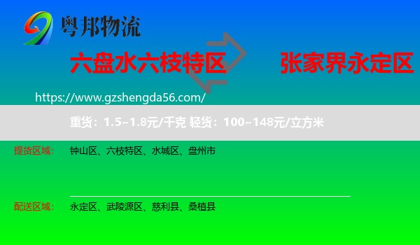 六枝特区到永定区物流专线