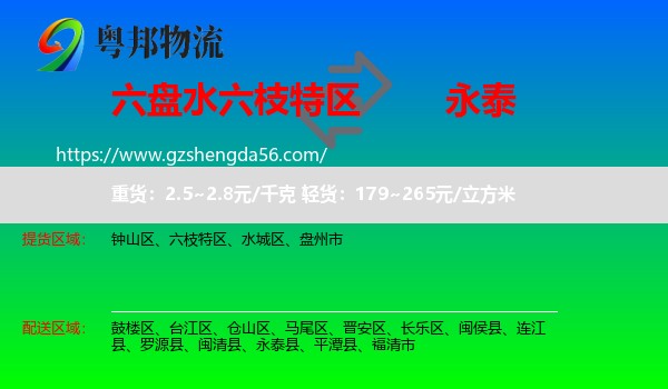 六枝特区到永泰县物流专线