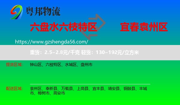 六枝特区到袁州区物流专线