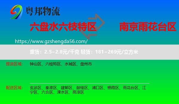 六枝特区到雨花台区物流专线