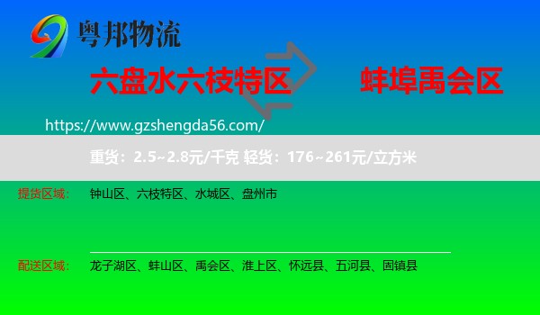 六枝特区到禹会区物流专线