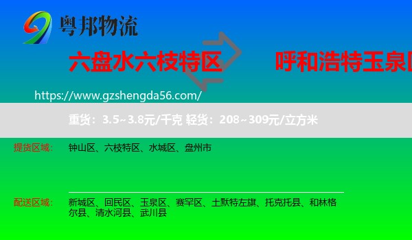 六枝特区到玉泉区物流专线
