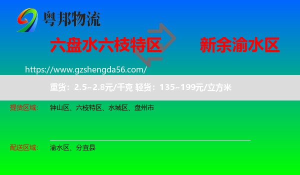 六枝特区到渝水区物流专线