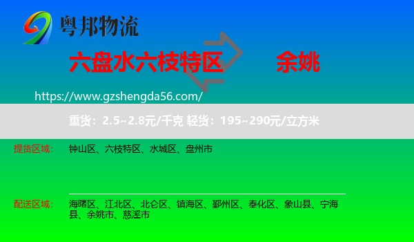 六枝特区到余姚市物流专线