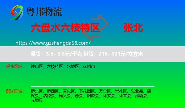 六枝特区到张北县物流专线