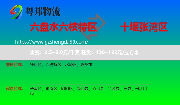 六枝特区到张湾区物流专线