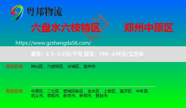 六枝特区到中原区物流专线