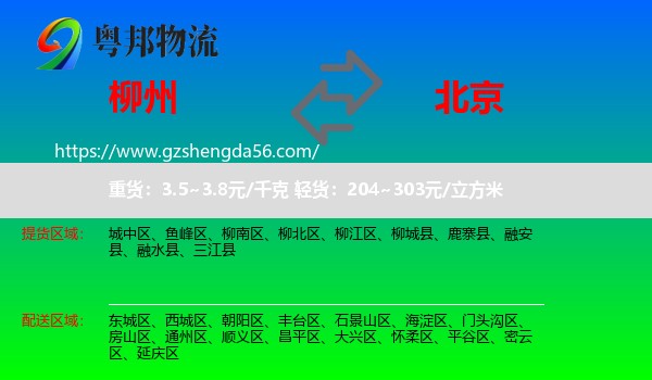 柳州到北京专线