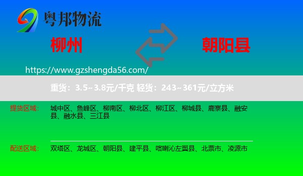 柳州到朝阳县物流专线