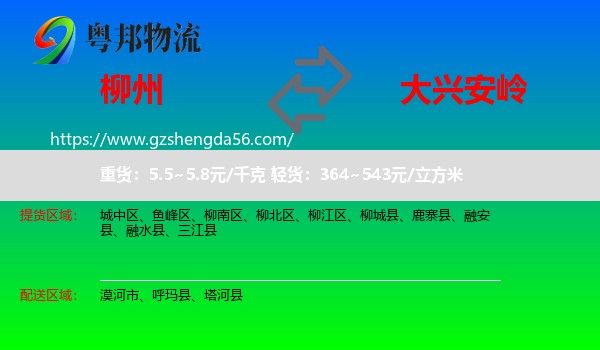 柳州到大兴安岭物流