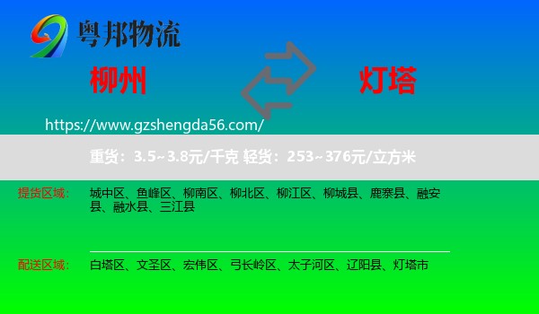 柳州到灯塔市物流专线
