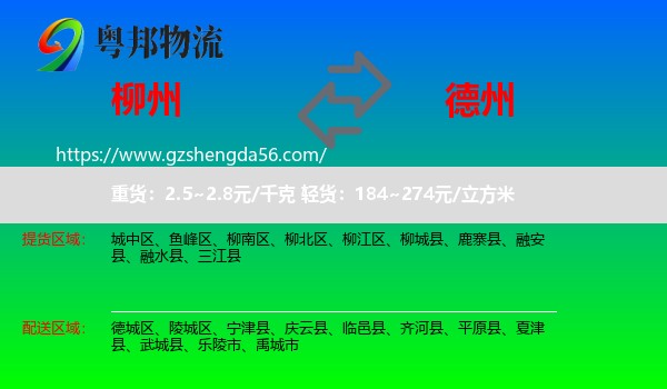 柳州到德州物流
