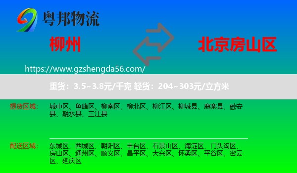 柳州到房山区物流专线