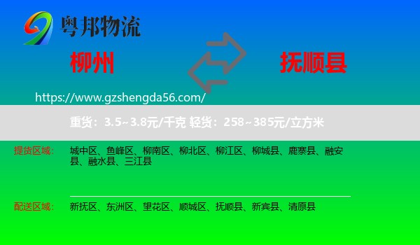 柳州到抚顺县物流专线