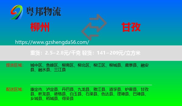 柳州到甘孜物流