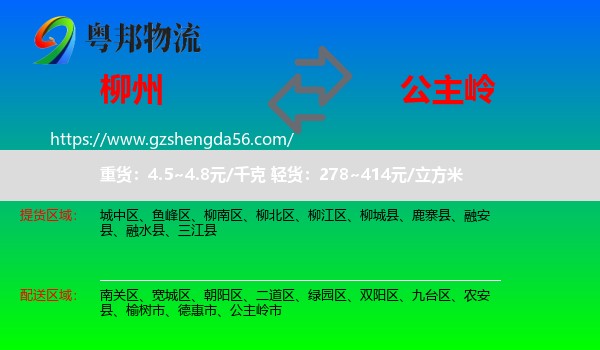 柳州到公主岭市物流专线
