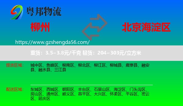 柳州到海淀区物流专线