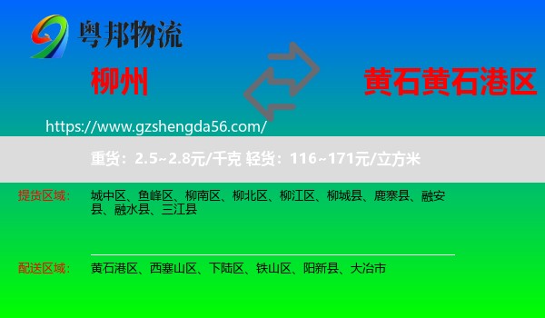 柳州到黄石港区物流专线