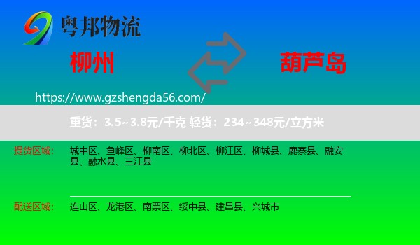 柳州到葫芦岛物流