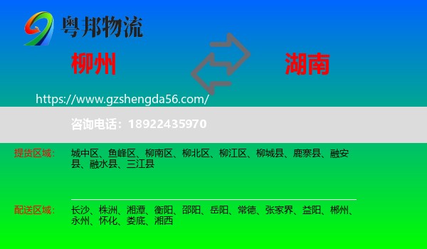 柳州到湖南物流