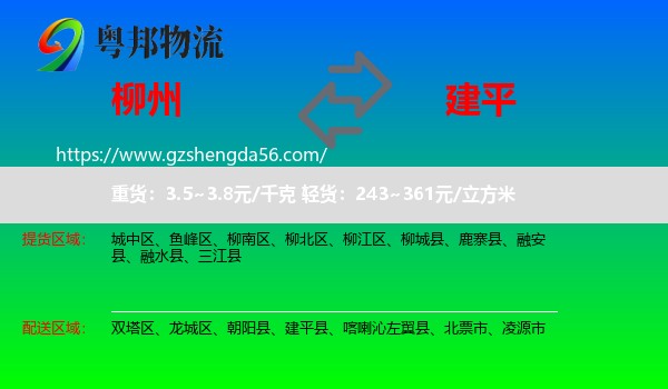 柳州到建平县物流专线