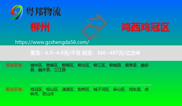 柳州到鸡冠区物流专线