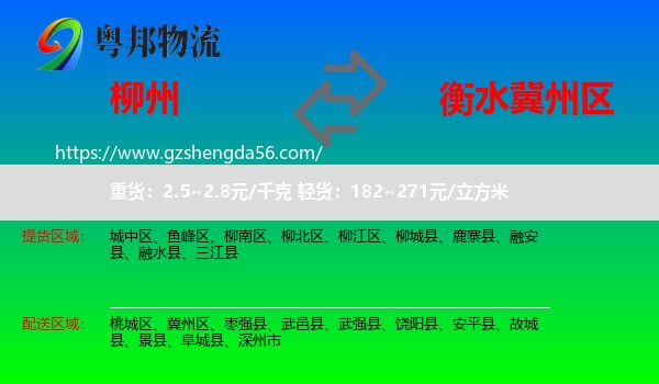 柳州到冀州区物流专线
