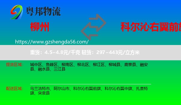 柳州到科尔沁右翼前旗物流专线
