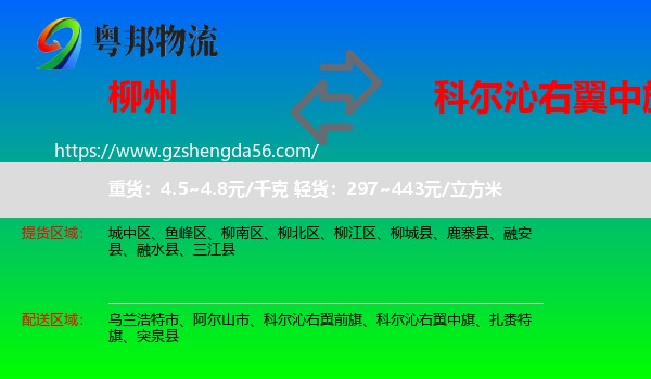 柳州到科尔沁右翼中旗物流专线