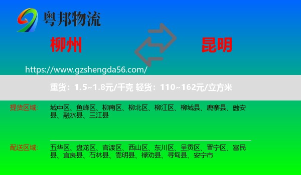 柳州到昆明专线